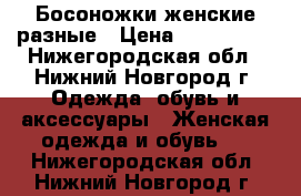 Босоножки женские разные › Цена ­ 700-1000 - Нижегородская обл., Нижний Новгород г. Одежда, обувь и аксессуары » Женская одежда и обувь   . Нижегородская обл.,Нижний Новгород г.